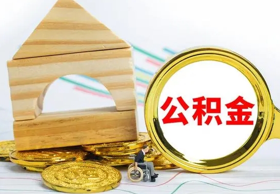 南平公积金怎么全部取出（公积金怎样全取出来）